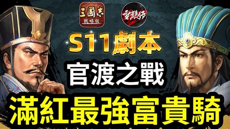 富貴騎 信符|S11 中盤優秀編成